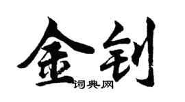胡问遂金钊行书个性签名怎么写