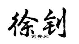 胡问遂徐钊行书个性签名怎么写