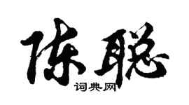 胡问遂陈聪行书个性签名怎么写