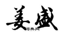 胡问遂姜盛行书个性签名怎么写