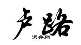 胡问遂卢路行书个性签名怎么写