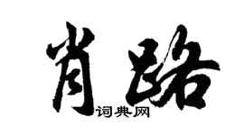 胡问遂肖路行书个性签名怎么写