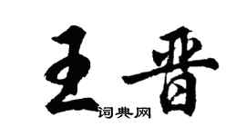 胡问遂王晋行书个性签名怎么写