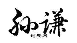 胡问遂孙谦行书个性签名怎么写