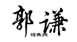 胡问遂郭谦行书个性签名怎么写