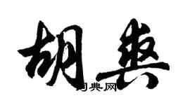 胡问遂胡爽行书个性签名怎么写