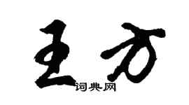 胡问遂王方行书个性签名怎么写