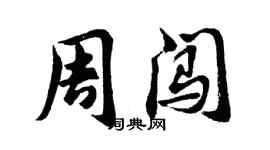 胡问遂周闯行书个性签名怎么写