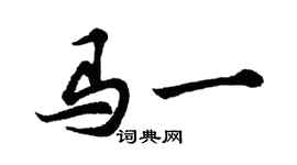 胡问遂马一行书个性签名怎么写