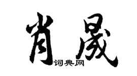 胡问遂肖晟行书个性签名怎么写