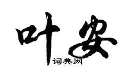 胡问遂叶安行书个性签名怎么写