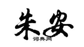 胡问遂朱安行书个性签名怎么写