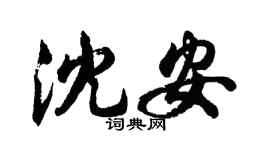 胡问遂沈安行书个性签名怎么写