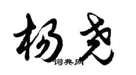 胡问遂杨尧行书个性签名怎么写