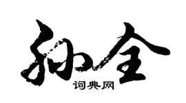 胡问遂孙全行书个性签名怎么写