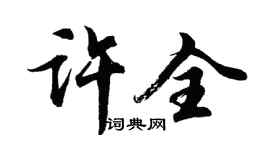 胡问遂许全行书个性签名怎么写