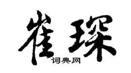 胡问遂崔琛行书个性签名怎么写