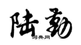 胡问遂陆勤行书个性签名怎么写