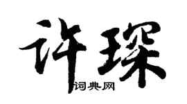 胡问遂许琛行书个性签名怎么写