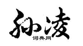 胡问遂孙凌行书个性签名怎么写