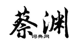 胡问遂蔡渊行书个性签名怎么写