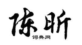 胡问遂陈昕行书个性签名怎么写