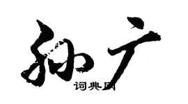 胡问遂孙广行书个性签名怎么写