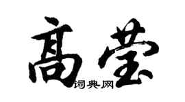 胡问遂高莹行书个性签名怎么写