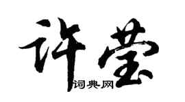 胡问遂许莹行书个性签名怎么写