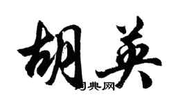 胡问遂胡英行书个性签名怎么写