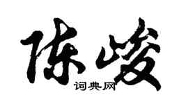 胡问遂陈峻行书个性签名怎么写