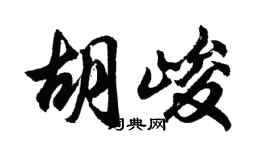 胡问遂胡峻行书个性签名怎么写