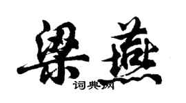 胡问遂梁燕行书个性签名怎么写