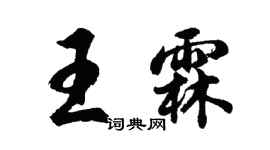 胡问遂王霖行书个性签名怎么写