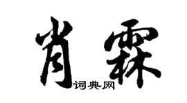 胡问遂肖霖行书个性签名怎么写