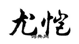 胡问遂尤恺行书个性签名怎么写