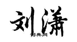胡问遂刘潇行书个性签名怎么写