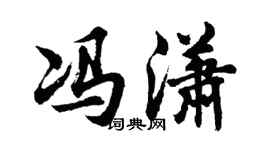 胡问遂冯潇行书个性签名怎么写