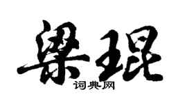 胡问遂梁琨行书个性签名怎么写