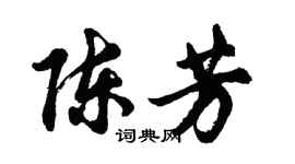 胡问遂陈芳行书个性签名怎么写