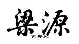 胡问遂梁源行书个性签名怎么写