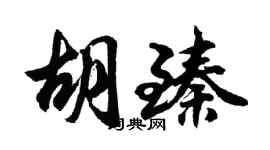 胡问遂胡臻行书个性签名怎么写