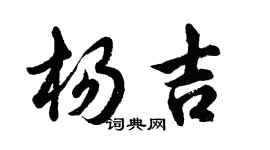 胡问遂杨吉行书个性签名怎么写