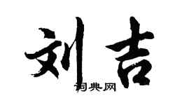 胡问遂刘吉行书个性签名怎么写