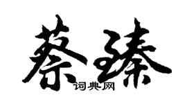 胡问遂蔡臻行书个性签名怎么写