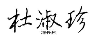 王正良杜淑珍行书个性签名怎么写