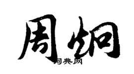 胡问遂周炯行书个性签名怎么写