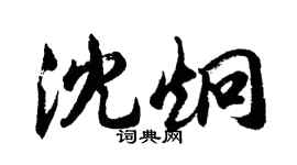 胡问遂沈炯行书个性签名怎么写