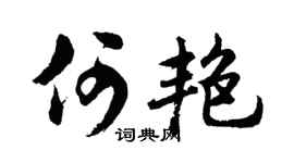 胡问遂何艳行书个性签名怎么写