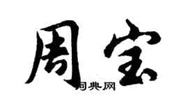 胡问遂周宝行书个性签名怎么写